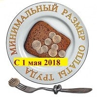 С 1 мая 2018 г. МРОТ будет увеличен на 1 674 рубля и равен прожиточному минимуму